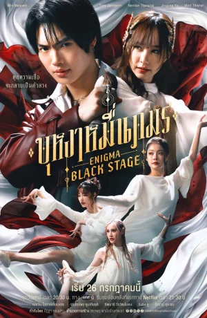 Дорама Энигма. Черная cцена сериал 2025  смотреть онлайн