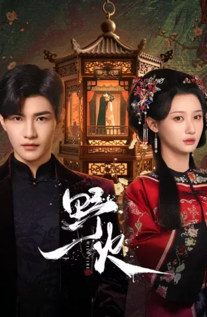 Дорама Дикий огонь сериал 2025  смотреть онлайн