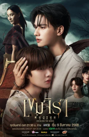 Дорама Кхемджира сериал 2025  смотреть онлайн