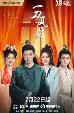 Дорама Клинок любви сериал 2025  смотреть онлайн