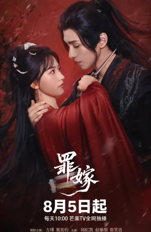 Дорама Греховный брак сериал 2025  смотреть онлайн