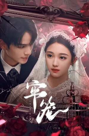 Дорама Клетка для неё сериал 2025  смотреть онлайн