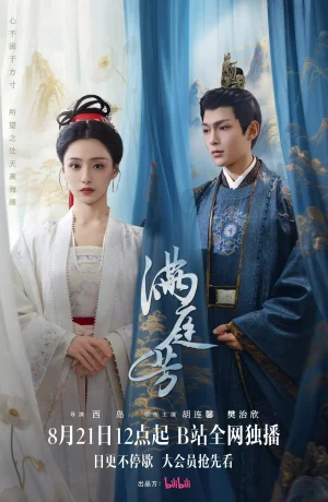 Дорама Двор полный благоухания сериал 2025  смотреть онлайн